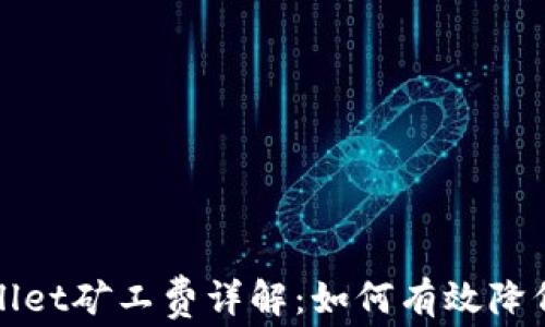 
TPWallet矿工费详解：如何有效降低成本