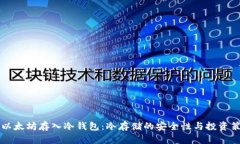 几万个以太坊存入冷钱包：冷存储的安全性与投
