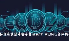 :如何将波场币安全转移到TP Wallet：详细指南