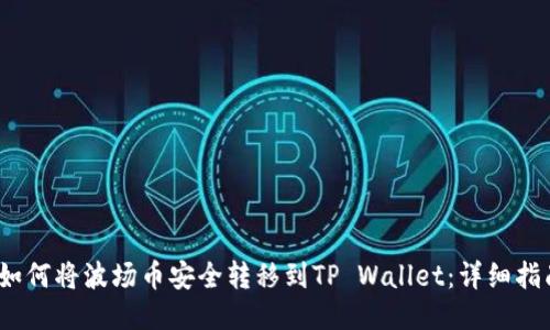 :如何将波场币安全转移到TP Wallet：详细指南