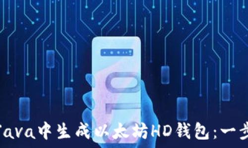   
如何在Java中生成以太坊HD钱包：一步步指南
