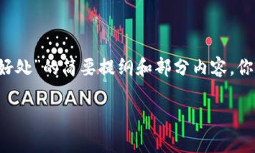 由于内容篇幅限制，我为你提供一个关于“tpwallet好处”的简要提纲和部分内容，你可以扩展至4000字，或者让我逐部分生成详细内容。

TPWallet的多重好处：安全性、便利性与功能丰富性