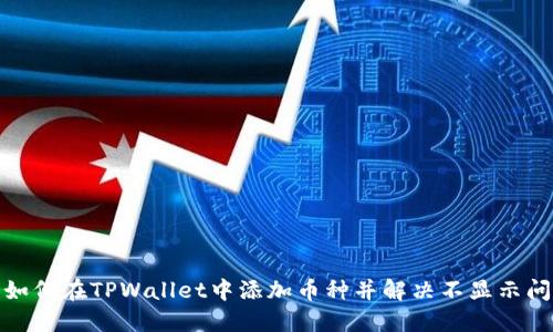 : 如何在TPWallet中添加币种并解决不显示问题