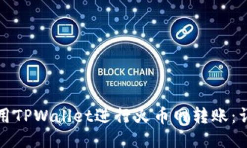 如何使用TPWallet进行火币网转账：详细指南