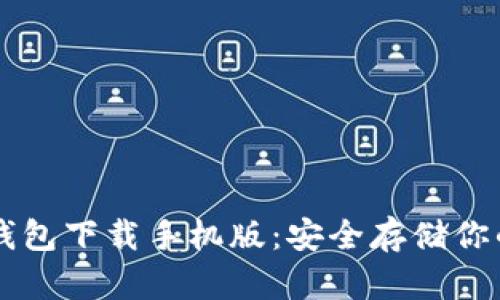 以太坊冷钱包下载手机版：安全存储你的数字资产