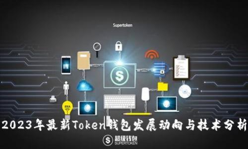 2023年最新Token钱包发展动向与技术分析