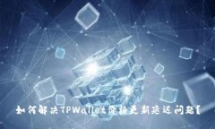 如何解决TPWallet价格更新延迟问题？