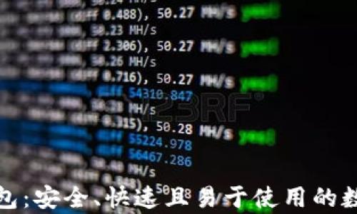 
轻便型比特币钱包：安全、快速且易于使用的数字货币存储方案