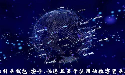 
轻便型比特币钱包：安全、快速且易于使用的数字货币存储方案