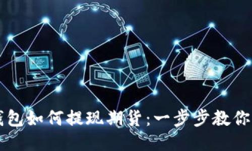 以太坊钱包如何提现期货：一步步教你轻松操作