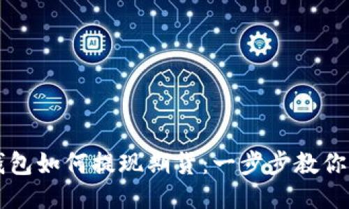 以太坊钱包如何提现期货：一步步教你轻松操作