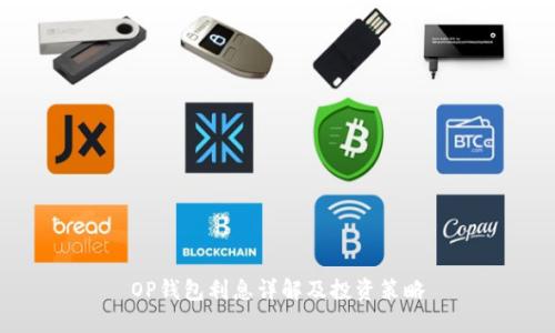 OP钱包利息详解及投资策略