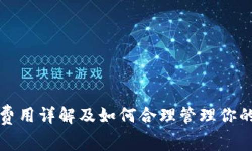 TRX钱包费用详解及如何合理管理你的TRX资产