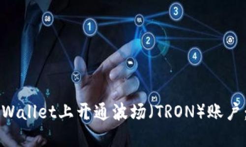 如何在TPWallet上开通波场（TRON）账户：详尽指南