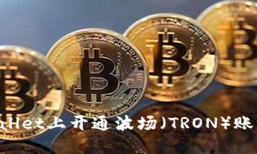 如何在TPWallet上开通波场（TRON）账户：详尽指南