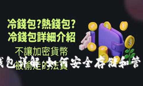比特币数字钱包详解：如何安全存储和管理你的比特币