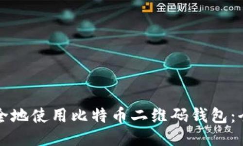 如何安全地使用比特币二维码钱包：全面指南