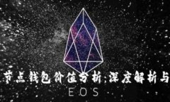 以太坊全节点钱包价值分析：深度解析与投资前