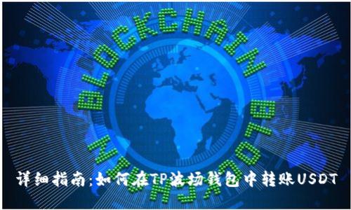 详细指南：如何在TP波场钱包中转账USDT