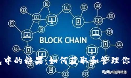 比特币钱包中的糖果：如何获取和管理你的加密资产