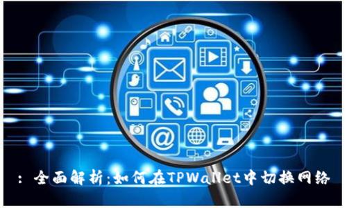 : 全面解析：如何在TPWallet中切换网络