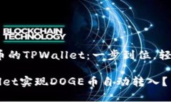 自动转入DOGE币的TPWallet：一步到位，轻松获取加