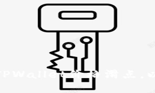 如何有效设置TPWallet价格滑点，以您的交易体验