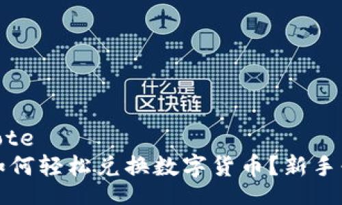 blockquote
TP钱包如何轻松兑换数字货币？新手必看指南