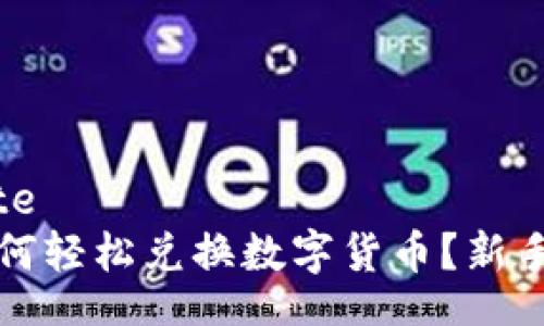 blockquote
TP钱包如何轻松兑换数字货币？新手必看指南