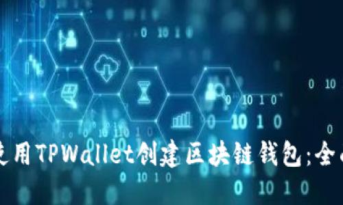 如何使用TPWallet创建区块链钱包：全面指南