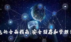 比特币放钱包的全面指南：安全储存和管理你的