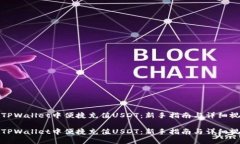 如何在TPWallet中便捷充值USDT：新手指南与详细视