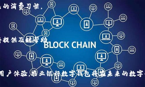 农业银行数字钱包是农业银行推出的一种创新型金融产品，旨在为用户提供更便捷的支付和管理方式。数字钱包通常集成了多种金融服务功能，包括移动支付、账户管理、转账汇款、消费记录查询等，极大地提升了用户的金融体验。

### 一、数字钱包的基本概念

农业银行数字钱包是一款基于移动互联网和智能手机的电子支付工具，它允许用户将资金存储在数字设备中，通过手机应用轻松进行各种金融交易和日常消费。用户只需下载相应的应用程序，通过实名认证来激活账户，就可以开始使用这项服务。


数字钱包的主要优势在于其便捷性和安全性。通过数字钱包，用户可以随时随地进行支付，无需携带现金或实体卡片。同时，数字钱包通常采用了多重安全措施，例如指纹识别、面部识别等，来确保账户安全。


### 二、农业银行数字钱包的功能介绍

#### 1. 移动支付


用户可通过农业银行数字钱包进行线下和线上支付，无论是在商超购物、网上购物，甚至是支付水电费，都能通过扫一扫或输入金额的方式迅速完成交易。这一功能大大减少了传统支付手段的繁琐，有效提升了支付效率。


#### 2. 账户管理


农业银行数字钱包提供全面的账户管理功能，用户可以随时随地查看账户余额、交易记录等信息，并进行资金的充值和提现操作。此外，用户还可以在应用中设置消费提醒，帮助用户有效管理个人财务。


#### 3. 转账功能


用户之间的转账可以在农业银行数字钱包中方便快捷地完成。通过输入对方的手机号码或扫描二维码，用户既可以快速进行个人转账，也可以进行群体转账，这对于日常的分摊费用或集资行为极为便利。


#### 4. 消费记录查询


数字钱包的消费记录查询功能使用户可以随时查看自己的消费习惯和支出情况。这对用户制定合理的财务规划和预算管理具有重要的参考价值。用户可以通过图表或列表的方式，直观了解自己的消费情况。


### 三、农业银行数字钱包的安全性


方言于多重专利技术，农业银行数字钱包在安全性方面具有极高的保障。用户的账户信息通过加密处理，保证在传输过程中的安全。同时，农业银行设有专门的风险监测系统，针对异常交易进行实时监控和预警，确保用户资金的安全性。用户在使用数字钱包时，还可以设置交易密码或使用生物识别技术，提高账户的安全性。

### 四、农业银行数字钱包的使用体验


在实际使用过程中，用户普遍反馈农业银行数字钱包的界面清晰、操作便捷。通过简单的几步，就可以完成支付、转账等操作。这种良好的用户体验，进一步促进了数字钱包的普及。特别是在年轻群体中，农业银行数字钱包成为他们生活中不可或缺的一部分。


### 五、常见问题与详细解答

#### 1. 如何注册农业银行数字钱包？

注册农业银行数字钱包非常简单。用户只需在智能手机应用市场下载农业银行数字钱包APP，安装后打开并点击“注册”按钮，按照系统提示输入手机号及其他相关信息，完成身份验证后即可以使用。

#### 2. 农业银行数字钱包安全吗？

农业银行数字钱包采用多重安全机制，确保用户的账户和资金安全。交易过程中的信息都会被加密处理。此外，用户还可以开启交易密码和生物识别功能，进一步提高账户安全性。

#### 3. 如何进行转账操作？

用户可以通过输入对方的手机号或扫描对方的二维码，快速进行转账。转账金额输入完成后，只需确认交易即可，操作简便，同时支持即时到账。

#### 4. 如何查看消费记录？

用户可以在数字钱包APP中找到“交易记录”选项，点击后可以按照日期、时间等条件筛选查询自己的消费情况。这一功能便于用户掌握自己的消费习惯。

#### 5. 遇到问题该如何联系客服？

用户在使用农业银行数字钱包时若遇到任何问题，可以通过APP中的“客服”功能联系客服，或者拨打农业银行客服电话，专业的客服人员将提供及时帮助。

### 结论

农业银行数字钱包以其便捷的支付方式、安全的资金保障和丰富的功能选项，正在逐渐成为越来越多用户的选择。通过不断的技术创新和用户体验，农业银行数字钱包将在未来的数字金融市场中发挥出更大的潜力。