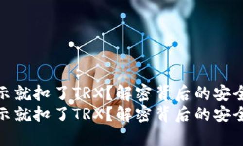 钱包授权毫无提示就扣了TRX？解密背后的安全隐患与防范措施
钱包授权毫无提示就扣了TRX？解密背后的安全隐患与防范措施