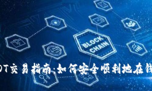 欧意交易所USDT交易指南：如何安全顺利地在钱包中出售USDT