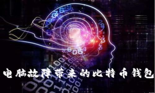 如何处理电脑故障带来的比特币钱包安全隐患