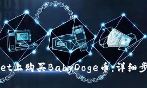 如何在TPWallet上购买BabyDoge币：详细步骤与实用指南