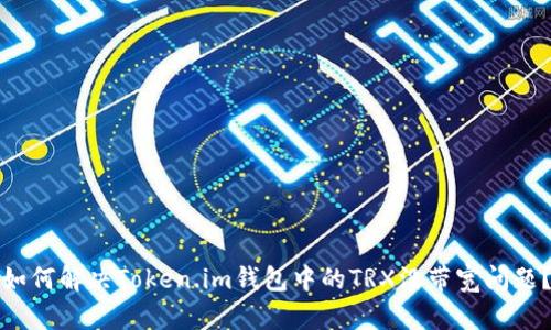 如何解决Token.im钱包中的TRX没带宽问题？