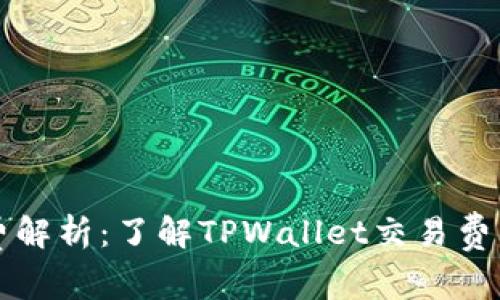 TPWallet手续费解析：了解TPWallet交易费用的真相与策略