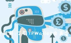 TPWallet手续费解析：了解TPWallet交易费用的真相与
