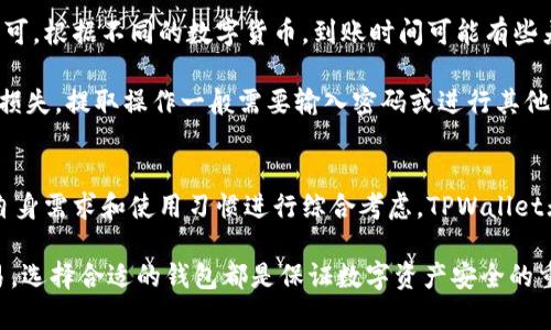    TPWallet：冷钱包与热钱包的完美结合  / 

 guanjianci  TPWallet, 冷钱包, 热钱包, 数字资产安全  /guanjianci 

引言
在数字货币逐渐普及的今天，钱包作为存储和管理数字资产的工具，其重要性不言而喻。钱包大致分为冷钱包和热钱包两种类型。TPWallet是一款新兴的数字资产钱包，它在这两个钱包的特性上进行了创新和。接下来，我们将深入分析TPWallet的功能，探讨其冷钱包和热钱包的特性，并探讨相关的安全性、使用场景等问题。

什么是TPWallet？
TPWallet是一款综合性的数字资产钱包，支持多种主流数字货币的管理，包括比特币、以太坊等。它凭借其用户友好的界面、高度的安全性以及丰富的功能，逐渐受到用户的青睐。TPWallet通过结合冷钱包和热钱包的特性，为用户提供了一种灵活、安全的数字资产管理方式。

冷钱包与热钱包的概念
在了解TPWallet之前，我们首先需要明确冷钱包和热钱包的定义。

冷钱包：冷钱包通常是指断网的情况，或者是没有连入互联网的存储方式。它们提供了极高的安全性，适合长期储存大额数字资产。常见的冷钱包有硬件钱包和纸钱包等。这些钱包往往只有在需要进行交易时才会连接到网络，降低了被黑客攻击的风险。

热钱包：热钱包则是随时连入互联网的数字资产存储方式，通常用于日常交易。它们的便捷性和可用性使得用户可以快速完成交易，但相对而言，安全性较低，容易受到黑客攻击。

TPWallet的冷钱包功能
TPWallet通过采用多重安全技术，确保用户的私钥和数字资产在冷模式下处于安全状态。其冷钱包功能包括：

ul
listrong私钥控制：/strong用户的私钥存储在本地设备上，不被上传至云端，从根本上保护了数字资产的安全。/li
listrong断网保护：/strong在未连接互联网的情况下，可以安全存储和管理数字资产，防止黑客攻击。/li
listrong硬件支持：/strongTPWallet支持与硬件钱包结合，提供更高层次的安全保障。/li
/ul

TPWallet的热钱包功能
尽管TPWallet强调安全性，但它亦不乏便捷性。其热钱包功能的特点包括：

ul
listrong快速交易：/strong用户可以随时连接互联网进行交易，适合日常小额交易需求。/li
listrong多种资产支持：/strongTPWallet支持多种数字货币，用户可在一个钱包中管理多种资产。/li
listrong便捷的界面：/strongTPWallet拥有友好的用户界面，便于用户快速上手和使用。/li
/ul

TPWallet的安全性分析
TPWallet在安全性方面采用了多项技术措施，确保用户数字资产的安全。例如：

ul
listrong多重签名：/strong在进行大额交易时需要多个私钥进行签名，增加了安全性。/li
listrong加密存储：/strong用户的私钥和交易信息采用高级加密算法进行保存，进一步提升了安全保障。/li
listrong安全审计：/strongTPWallet定期进行安全审计和漏洞扫描，确保软件的安全性。/li
/ul

应用场景分析
TPWallet凭借其冷钱包与热钱包的特性，适用于多种场景：

ul
listrong长期投资者：/strong对于大量持有数字资产的用户，TPWallet的冷钱包功能能为他们提供长期安全存储的解决方案。/li
listrong日常交易者：/strong对于频繁进行小额交易的用户，TPWallet的热钱包功能满足了他们的快速交易需求。/li
listrong企业用户：/strong企业在管理数字资产时可以选择利用TPWallet的多重签名功能，加强安全性。/li
/ul

潜在问题回答
在使用TPWallet的过程中，用户可能会面临一些潜在的问题。以下是5个相关问题及其详细解析：

1. TPWallet是否安全？
TPWallet的安全问题是用户最为关心的。首先，TPWallet采用了多重安全措施，包括私钥本地存储、多重签名技术和加密存储等，确保用户资产的安全。其次，钱包软件经过定期的安全审计，确保没有漏洞可以被利用。此外，用户还可自行采取一些安全措施，比如设置复杂的密码和双因素身份验证，进一步增加安全性。

然而，用户在使用任何数字钱包时都应保持警惕，避免在不安全的网络环境下执行交易，时常备份私钥，定期更新软件等都是良好的安全习惯。

2. TPWallet支持哪些数字货币？
TPWallet支持多种主流数字货币，包括但不限于比特币、以太坊、瑞波币等。随着TPWallet的不断更新，官方也会陆续添加更多主流及热门数字货币。用户可以随时在TPWallet的官网查看最新的支持列表，这样可以确保用户在一个平台上实现多种资产的管理。

支持丰富的数字货币种类不仅满足了不同用户的需求，也为用户的投资和资产配置提供了更大的灵活性。

3. 如何备份TPWallet？
备份TPWallet是一项重要的安全措施，用户可以通过以下步骤进行备份：

ul
listrong导出私钥：/strong用户可在TPWallet内找到“导出私钥”的选项，务必将私钥妥善保存，并不要将其分享。/li
listrong助记词备份：/strong在创建钱包时，TPWallet会提供助记词，用户需牢记或将其写下来，这对恢复钱包尤为重要。/li
listrong定期备份：/strong定期对钱包进行备份，特别是在进行资金交易后，以确保备份的及时性和有效性。/li
/ul

4. TPWallet的交易费用是多少？
TPWallet的交易费用根据用户选择的区块链网络而有所不同。一般而言，用户在进行交易时需要支付矿工费用，这个费用由网络状态决定，流量越大，矿工费用可能越高。另外，在转账时，TPWallet可能会收取一定的运营费用。具体费用可以在TPWallet的官网或应用内查看到，用户可以根据实时情况进行合理规划。

对于频繁交易的用户，可以选择在网络繁忙时段以外进行交易，以降低费用支出。

5. 如何进行币的充值和提取？
TPWallet的充值和提取流程简单易懂。对于充值，用户只需选择欲充值的数字货币，复制对应的充值地址，将其粘贴到其他平台进行转账即可。根据不同的数字货币，到账时间可能有些差异，一般情况下，需等待网络确认。

对于提取，用户在TPWallet中选择提取功能，输入提取地址和数量，确认后即可进行提取。在使用提取功能时，务必核对提取地址，以免资金损失。提取操作一般需要输入密码或进行其他安全验证，以保护用户资产的安全。

结论
综上所述，TPWallet通过结合冷钱包和热钱包的优势，为用户提供了一种安全、便捷的数字资产管理方式。在选择数字钱包时，用户应根据自身需求和使用习惯进行综合考虑。TPWallet无疑是一个值得尝试的选择，通过其多样的功能和安全保障，为用户的数字资产提供优质的管理平台。

希望本篇文章能够为用户对TPWallet有一个全面的了解，引导用户通过合理的方式利用数字钱包进行投资。无论是长期投资还是短期交易，选择合适的钱包都是保证数字资产安全的重要一步。