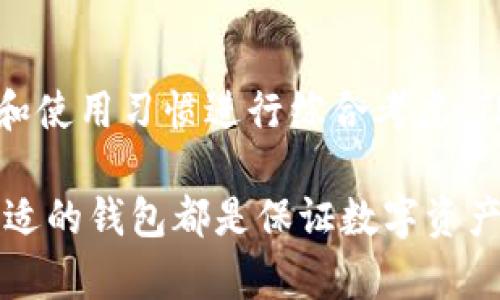    TPWallet：冷钱包与热钱包的完美结合  / 

 guanjianci  TPWallet, 冷钱包, 热钱包, 数字资产安全  /guanjianci 

引言
在数字货币逐渐普及的今天，钱包作为存储和管理数字资产的工具，其重要性不言而喻。钱包大致分为冷钱包和热钱包两种类型。TPWallet是一款新兴的数字资产钱包，它在这两个钱包的特性上进行了创新和。接下来，我们将深入分析TPWallet的功能，探讨其冷钱包和热钱包的特性，并探讨相关的安全性、使用场景等问题。

什么是TPWallet？
TPWallet是一款综合性的数字资产钱包，支持多种主流数字货币的管理，包括比特币、以太坊等。它凭借其用户友好的界面、高度的安全性以及丰富的功能，逐渐受到用户的青睐。TPWallet通过结合冷钱包和热钱包的特性，为用户提供了一种灵活、安全的数字资产管理方式。

冷钱包与热钱包的概念
在了解TPWallet之前，我们首先需要明确冷钱包和热钱包的定义。

冷钱包：冷钱包通常是指断网的情况，或者是没有连入互联网的存储方式。它们提供了极高的安全性，适合长期储存大额数字资产。常见的冷钱包有硬件钱包和纸钱包等。这些钱包往往只有在需要进行交易时才会连接到网络，降低了被黑客攻击的风险。

热钱包：热钱包则是随时连入互联网的数字资产存储方式，通常用于日常交易。它们的便捷性和可用性使得用户可以快速完成交易，但相对而言，安全性较低，容易受到黑客攻击。

TPWallet的冷钱包功能
TPWallet通过采用多重安全技术，确保用户的私钥和数字资产在冷模式下处于安全状态。其冷钱包功能包括：

ul
listrong私钥控制：/strong用户的私钥存储在本地设备上，不被上传至云端，从根本上保护了数字资产的安全。/li
listrong断网保护：/strong在未连接互联网的情况下，可以安全存储和管理数字资产，防止黑客攻击。/li
listrong硬件支持：/strongTPWallet支持与硬件钱包结合，提供更高层次的安全保障。/li
/ul

TPWallet的热钱包功能
尽管TPWallet强调安全性，但它亦不乏便捷性。其热钱包功能的特点包括：

ul
listrong快速交易：/strong用户可以随时连接互联网进行交易，适合日常小额交易需求。/li
listrong多种资产支持：/strongTPWallet支持多种数字货币，用户可在一个钱包中管理多种资产。/li
listrong便捷的界面：/strongTPWallet拥有友好的用户界面，便于用户快速上手和使用。/li
/ul

TPWallet的安全性分析
TPWallet在安全性方面采用了多项技术措施，确保用户数字资产的安全。例如：

ul
listrong多重签名：/strong在进行大额交易时需要多个私钥进行签名，增加了安全性。/li
listrong加密存储：/strong用户的私钥和交易信息采用高级加密算法进行保存，进一步提升了安全保障。/li
listrong安全审计：/strongTPWallet定期进行安全审计和漏洞扫描，确保软件的安全性。/li
/ul

应用场景分析
TPWallet凭借其冷钱包与热钱包的特性，适用于多种场景：

ul
listrong长期投资者：/strong对于大量持有数字资产的用户，TPWallet的冷钱包功能能为他们提供长期安全存储的解决方案。/li
listrong日常交易者：/strong对于频繁进行小额交易的用户，TPWallet的热钱包功能满足了他们的快速交易需求。/li
listrong企业用户：/strong企业在管理数字资产时可以选择利用TPWallet的多重签名功能，加强安全性。/li
/ul

潜在问题回答
在使用TPWallet的过程中，用户可能会面临一些潜在的问题。以下是5个相关问题及其详细解析：

1. TPWallet是否安全？
TPWallet的安全问题是用户最为关心的。首先，TPWallet采用了多重安全措施，包括私钥本地存储、多重签名技术和加密存储等，确保用户资产的安全。其次，钱包软件经过定期的安全审计，确保没有漏洞可以被利用。此外，用户还可自行采取一些安全措施，比如设置复杂的密码和双因素身份验证，进一步增加安全性。

然而，用户在使用任何数字钱包时都应保持警惕，避免在不安全的网络环境下执行交易，时常备份私钥，定期更新软件等都是良好的安全习惯。

2. TPWallet支持哪些数字货币？
TPWallet支持多种主流数字货币，包括但不限于比特币、以太坊、瑞波币等。随着TPWallet的不断更新，官方也会陆续添加更多主流及热门数字货币。用户可以随时在TPWallet的官网查看最新的支持列表，这样可以确保用户在一个平台上实现多种资产的管理。

支持丰富的数字货币种类不仅满足了不同用户的需求，也为用户的投资和资产配置提供了更大的灵活性。

3. 如何备份TPWallet？
备份TPWallet是一项重要的安全措施，用户可以通过以下步骤进行备份：

ul
listrong导出私钥：/strong用户可在TPWallet内找到“导出私钥”的选项，务必将私钥妥善保存，并不要将其分享。/li
listrong助记词备份：/strong在创建钱包时，TPWallet会提供助记词，用户需牢记或将其写下来，这对恢复钱包尤为重要。/li
listrong定期备份：/strong定期对钱包进行备份，特别是在进行资金交易后，以确保备份的及时性和有效性。/li
/ul

4. TPWallet的交易费用是多少？
TPWallet的交易费用根据用户选择的区块链网络而有所不同。一般而言，用户在进行交易时需要支付矿工费用，这个费用由网络状态决定，流量越大，矿工费用可能越高。另外，在转账时，TPWallet可能会收取一定的运营费用。具体费用可以在TPWallet的官网或应用内查看到，用户可以根据实时情况进行合理规划。

对于频繁交易的用户，可以选择在网络繁忙时段以外进行交易，以降低费用支出。

5. 如何进行币的充值和提取？
TPWallet的充值和提取流程简单易懂。对于充值，用户只需选择欲充值的数字货币，复制对应的充值地址，将其粘贴到其他平台进行转账即可。根据不同的数字货币，到账时间可能有些差异，一般情况下，需等待网络确认。

对于提取，用户在TPWallet中选择提取功能，输入提取地址和数量，确认后即可进行提取。在使用提取功能时，务必核对提取地址，以免资金损失。提取操作一般需要输入密码或进行其他安全验证，以保护用户资产的安全。

结论
综上所述，TPWallet通过结合冷钱包和热钱包的优势，为用户提供了一种安全、便捷的数字资产管理方式。在选择数字钱包时，用户应根据自身需求和使用习惯进行综合考虑。TPWallet无疑是一个值得尝试的选择，通过其多样的功能和安全保障，为用户的数字资产提供优质的管理平台。

希望本篇文章能够为用户对TPWallet有一个全面的了解，引导用户通过合理的方式利用数字钱包进行投资。无论是长期投资还是短期交易，选择合适的钱包都是保证数字资产安全的重要一步。