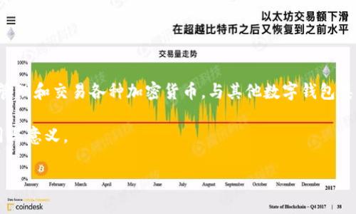 关于“tpwallet是否有一个币”的问题，实际上涉及到几个方面的信息。首先，TP Wallet本身是一个数字钱包，用于存储、管理和交易各种加密货币。与其他数字钱包类似，TP Wallet支持用户管理多个不同的加密资产。因此，许多用户可能会误解TP Wallet是否代表一个特定的加密货币。

在这个回答中，我将围绕TP Wallet和相关币种的问题进行详细解析，同时阐述TP Wallet在加密货币生态系统中的作用与意义。

### TP Wallet解析：数字资产管理工具与其背后的币种