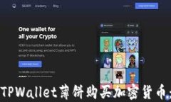 如何通过TPWallet薄饼购买加密货币：详细指南
