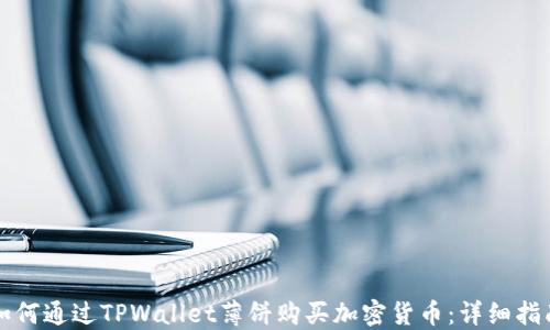 
如何通过TPWallet薄饼购买加密货币：详细指南