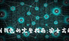 瑞波币提现到钱包的完整指南：安全高效的操作