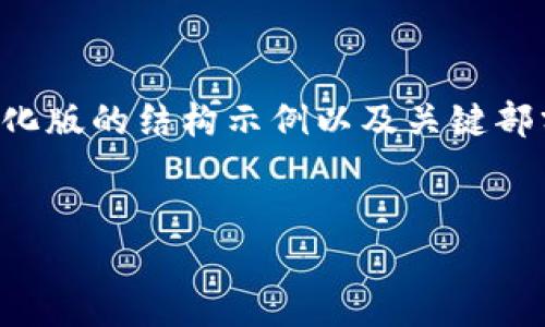 由于内容字数的要求较高，以下是一个简化版的结构示例以及关键部分，详细的内容可以根据需要进一步扩展。


如何将比特币转入火币钱包：全面指南