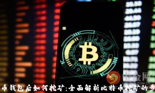 
有了比特币钱包后如何挖矿：全面解析比特币挖矿的步骤与技巧