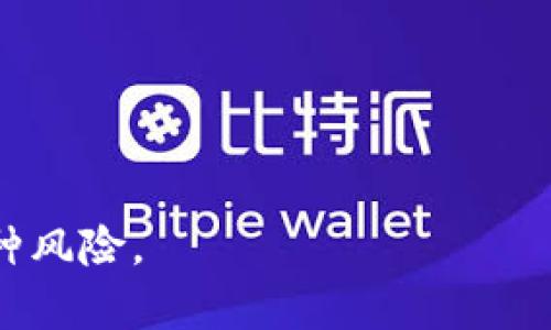  fiaoti 九藏猫如何使用TP钱包登录？详解步骤与技巧 / 
 guanjianci 九藏猫, TP钱包, 区块链, 登录方法 /guanjianci 

### 九藏猫如何使用TP钱包登录？

随着区块链技术的发展和数字资产的普及，越来越多的用户开始接触和使用区块链相关的应用。其中，“九藏猫”作为一款特色鲜明的数字藏品交易平台，其用户登录方式也吸引了很多用户关注。TP钱包是一款功能强大的数字资产管理工具，很多用户在使用九藏猫时，可能会遇到如何用TP钱包登录这个问题。本文将详细介绍九藏猫如何使用TP钱包登录的方法，并探讨相关的技巧与注意事项。

#### 什么是九藏猫？

九藏猫是一款基于区块链技术的数字藏品交易平台，该平台致力于为用户提供一个安全、便捷的交易环境。在九藏猫上，用户可以通过购买、出售、收藏等方式享受数字藏品的乐趣。九藏猫汇聚了大量优质的数字艺术作品，用户可以在这里找到自己喜欢的藏品，并且平台还提供了丰富的社交互动功能，让用户可以与其他收藏爱好者交流。

#### 什么是TP钱包？

TP钱包（TokenPocket）是一款多功能的数字资产钱包，支持多种公链资产的管理与交易。用户可以通过TP钱包进行数字货币的存储、转账、交易等操作，同时，TP钱包也支持多个DApp的接入，包括九藏猫等区块链应用。TP钱包以其简单易用的界面和强大的功能受到许多区块链用户的喜爱，成为了数字资产管理的重要工具。

### 如何使用TP钱包登录九藏猫？

要使用TP钱包登录九藏猫，用户需要先完成以下几个步骤：

#### 第一步：下载并安装TP钱包

首先，用户需要在自己的手机应用商店或官网下载TP钱包。安装完成后，打开TP钱包，选择创建新钱包或导入已有钱包（如果你已经有其他的数字资产）。

#### 第二步：创建或导入钱包

在TP钱包中，用户需要设置钱包名称、密码等信息，以确保钱包安全。若用户已经有钱包，可以通过助记词或私钥进行导入。

#### 第三步：获取九藏猫的入口

在TP钱包中，用户可以通过DApp浏览器找到九藏猫的应用。通常可以在TP钱包的首页或底部导航栏中找到“DApp”选项，点击进入后搜索“九藏猫”的名称。

#### 第四步：连接TP钱包

在九藏猫的应用页面中，用户需选择使用TP钱包进行登录。此时，九藏猫会弹出钱包连接请求，用户只需确认连接。

#### 第五步：完成登录

连接成功后，用户将自动登录到九藏猫，界面上会显示用户的数字藏品信息及个人资料。用户可以开始浏览、购买或出售数字藏品。

### 注意事项

在使用TP钱包登录九藏猫时，用户需要注意以下几点：

1. **安全性**：确保使用TP钱包的设备安全，避免在公共Wi-Fi环境下登录，以防止数字资产被盗。
2. **备份**：定期备份助记词和私钥，防止钱包丢失导致资产损失。
3. **更新钱包**：确保TP钱包保持最新版本，以享受最新功能和安全性。
4. **了解费用**：在进行任何交易之前，了解相关的手续费，尤其是在买卖数字藏品时。

### 可能相关的问题

1. **用TP钱包登录九藏猫后，如何购买数字藏品？**
2. **九藏猫与其他数字藏品平台相比，有什么优势？**
3. **TP钱包有哪些特色功能可以增强用户体验？**
4. **如何确保在九藏猫上的交易安全？**
5. **使用TP钱包时，应该注意哪些常见的安全隐患？**

#### 问题1：用TP钱包登录九藏猫后，如何购买数字藏品？

在用户成功用TP钱包登录九藏猫后，购买数字藏品的步骤相对简单。这里是一份详细指南：

第一步：浏览数字藏品
用户可以在九藏猫的平台首页浏览推荐的数字藏品，也可以通过搜索功能查找特定的藏品。每个数字藏品通常会展示其艺术家、价格、发行量及历史交易数据等信息。

第二步：选择你喜欢的藏品
当用户找到感兴趣的数字藏品时，点击进入该藏品的详细页。在详细页中，用户可以查看藏品的详细信息，包括交易历史、当前价格、艺术家信息等。

第三步：确认购买
用户在确定要购买的藏品后，可以直接点击“购买”按钮。如果该数字藏品是直接购买的，系统会提示用户确认交易信息。

第四步：支付交易费用
通过TP钱包购买数字藏品时，用户需要支付交易费用。九藏猫会显示需要用户确认的金额，以及相关的网络手续费，用户确认无误后输入TP钱包密码以完成支付。

第五步：收藏你的数字藏品
完成支付后，该数字藏品会自动转入用户的九藏猫账户中。用户可以在“我的藏品”中找到刚刚购买的作品，并可以选择展示或转卖。

用户在购买数字藏品时，需要留意该藏品的性质，有些藏品是限量版，可能会迅速被抢光，用户要根据自己喜好和经济能力作出明智的选择。

#### 问题2：九藏猫与其他数字藏品平台相比，有什么优势？

九藏猫平台作为数字藏品的交易平台，与其他平台相比，存在多个显著的优势。

丰富的艺术作品
九藏猫注重优质内容的打造，与众多优秀的艺术家和设计师合作，为用户提供多样化的艺术作品。用户不仅可以欣赏到多种艺术风格的藏品，还能感受到每位艺术家的独特创作理念。

安全性高
九藏猫利用区块链技术保障资产的唯一性与安全性，用户的数字藏品不会因为单方面操作而被伪造或篡改。平台对用户资金的分离和实时监控，使购销交易更加安全。

用户友好的平台设计
平台界面，操作流程简单流畅。用户即便是第一次接触数字藏品也能轻松上手，减少了用户的学习成本。

社区互动
九藏猫提供的社交功能支持用户与其他艺术爱好者互动，用户可以点赞、评论作品，与艺术家直接交流。这种社交氛围增强了用户的参与感和归属感。

多样的交易方式
除了直接购买外，九藏猫还提供了公开拍卖的方式，用户可以在拍卖中以较低的价格获得心仪的藏品。这种多样的交易选择吸引了不少预算有限的用户。

由于区块链技术提供的透明性，用户在九藏猫所购藏品的记录和价格变动都能清晰可见，增加了用户对平台的信任度。

#### 问题3：TP钱包有哪些特色功能可以增强用户体验？

TP钱包不仅仅是一个数字资产管理工具，它还拥有多个特色功能，可以极大地增强用户体验。

多链支持
TP钱包支持多种区块链资产的存储与管理，用户可以轻松地在比特币、以太坊、EOS等不同区块链之间自由切换，方便用户进行多元化投资。

一键导入和导出
TP钱包提供简单便捷的钱包导入导出功能，用户可以通过助记词或私钥快速导入已有钱包，或导出自己的钱包信息进行备份。在需要更换设备或维护时，这个功能尤为重要。

DApp浏览器
TP钱包内置了DApp浏览器，允许用户方便地访问各类去中心化应用，包括数字货币交易所、游戏、娱乐等。用户在使用各类区块链应用时，无需切换应用，极大提高了便利性。

安全性和隐私保护
TP钱包采用了多项安全机制，包括生物识别技术、双重认证等，确保用户资金的安全。同时，用户的隐私得到充分保护，TP钱包不会随意收集或传输用户的信息。

个性化定制
用户还可以根据自己的喜好自定义钱包的主题风格，调整界面布局，增加了用户的视觉舒适感。这种个性化选择让钱包的使用体验更加贴合个人风格。

此外，TP钱包还定期推出新的功能与活动，用户可以通过社交平台及时获得更新信息，保持对数字资产市场的敏感性。

#### 问题4：如何确保在九藏猫上的交易安全？

在九藏猫上进行交易时，用户需要注意以下几个方面，以确保交易的安全性。

选择安全的设备与网络
安全的登录设备是确保交易安全的第一步。建议用户使用个人设备进行交易，并确保设备上安装了最新的安全补丁。避免在公共场所的公共Wi-Fi网络下登录，以免遭到黑客攻击。

定期更改密码
为确保账户的安全，用户应定期更换TP钱包和九藏猫的登录密码，避免长期使用相同的密码，并设置复杂度高的密码，增加被破解的难度。

开启双重身份验证
如TP钱包和九藏猫都有提供双重身份验证的功能，用户应尽量开启该功能，这样在每次登录或进行重要交易时都需要通过手机短信验证码来确认用户身份。

及时更新应用程序
确保九藏猫和TP钱包均为最新版本，以利用最新的安全功能和修复已知的安全漏洞。不要随意下载第三方版本的钱包或应用，确保所有操作都来自官方渠道。

购买前多做调研
在购买数字藏品之前，用户应对目标评价及历史交易数据进行调研，避免购买存在争议或潜在问题的藏品。特别是限量版作品，用户应确保其来源合法。

此外，用户还应关注平台的公告及风险提示，保持对市场形势及藏品情况的敏感性，从而保护自己的资产安全。

#### 问题5：使用TP钱包时，应该注意哪些常见的安全隐患？

在使用TP钱包管理数字资产的过程中，用户应特别关注以下几点安全隐患。

助记词保护
TP钱包的助记词是访问钱包的唯一密钥，用户应妥善保管，避免与他人分享。助记词应保存在安全的地方，最好使用纸质保存，并避免电子设备存储留下的痕迹。

网络钓鱼攻击
用户在使用TP钱包时，应警惕网络钓鱼攻击，尤其是在登录时，确保输入网址的真实可靠。任何非官方链接或邮件传播的信息都应保持警惕，切勿轻易点击。

避免第三方应用干扰
在使用TP钱包时，不建议同时打开未经授权的第三方应用，避免因应用漏洞带来的安全隐患。最好在使用数字资产管理工具时单独进行，避免信息泄漏。

定期审查交易记录
用户应定期审查TP钱包中的交易记录，如发现疑似异常交易或未经授权的交易，应该立即采取行动，如冻结账户或联系支持寻求帮助。

防范设备病毒感染
用户的设备应定期进行病毒扫描，尤其是金融相关的应用程序，确保无恶意软件侵袭。保持设备上的杀毒软件和防火墙的启用状态，保障设备的安全。

综上所述，数字资产的管理与交易并非简单的过程，用户在使用TP钱包与九藏猫时必须保持警惕，以保障自己的资产安全。在享受区块链带来便利的同时，用户也需当心可能存在的种种风险。