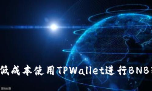 如何低成本使用TPWallet进行BNB转账？